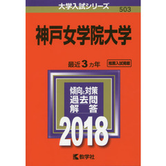 神戸女学院大学　２０１８年版