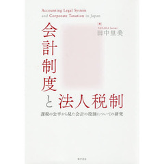 会計制度と法人税制　課税の公平から見た会計の役割についての研究