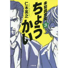 ちょうかい　未犯調査室　３