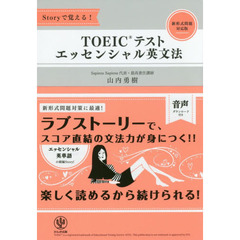Storyで覚える! TOEIC(R)テスト エッセンシャル英文法