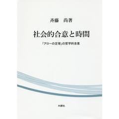 社会的合意と時間　「アローの定理」の哲学的含意