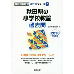 ’１８　秋田県の小学校教諭過去問