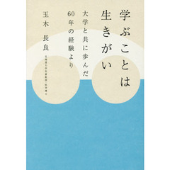 学ぶことは生きがい　大学と共に歩んだ６０年の経験より