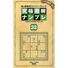 究極難解ナンプレ　最上級者向けナンバープレース　３２