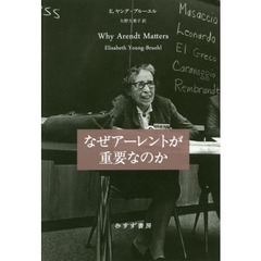 なぜアーレントが重要なのか　新装版