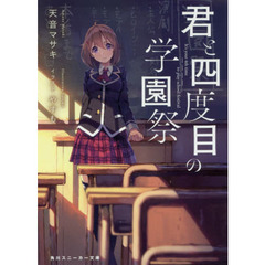 君と四度目の学園祭