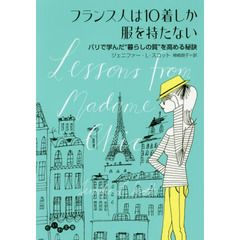 フランス人は１０着しか服を持たない　パリで学んだ“暮らしの質”を高める秘訣