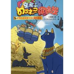 空飛ぶのらネコ探険隊　〔４〕　ピラミッドのキツネと神のネコ