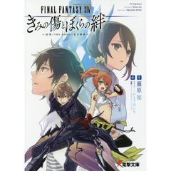 ファイナルファンタジー１４きみの傷とぼくらの絆　ＯＮ〈ＴＨＥ　ＮＯＶＥＬ〉ＬＩＮＥ