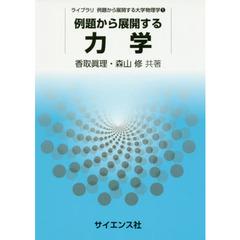 例題から展開する力学