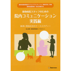 動物病院スタッフのための院内コミュニケーション　実践編　接遇と電話対応のケーススタディー