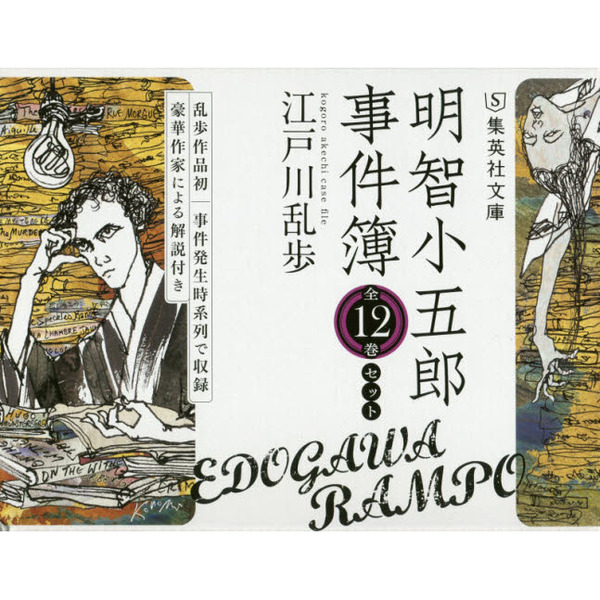 明智小五郎事件簿 12巻セット 通販｜セブンネットショッピング