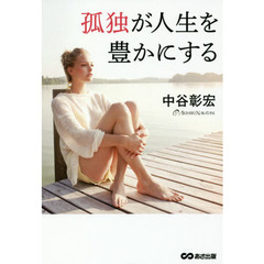 孤独が人生を豊かにする