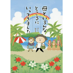 母といろんなところにいってきました