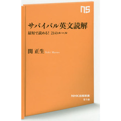 サバイバル英文読解　最短で読める！２１のルール