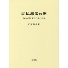 迎仏鳳儀の歌　元の中国支配とチベット仏教
