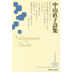 中山直子詩集