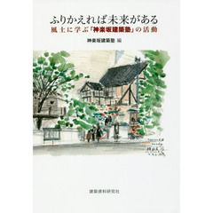 ふりかえれば未来がある　風土に学ぶ「神楽坂建築塾」の活動