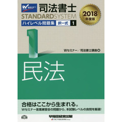 司法書士ハイレベル問題集　２０１８年度版１　択一式民法