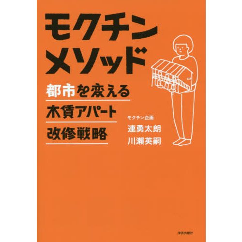 モクチンメソッド 都市を変える木賃アパート改修戦略 通販