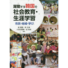 躍動する韓国の社会教育・生涯学習　市民・地域・学び