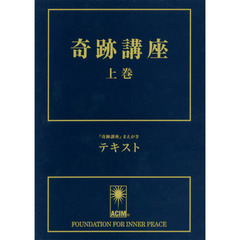 奇跡講座　上巻　普及版　テキスト