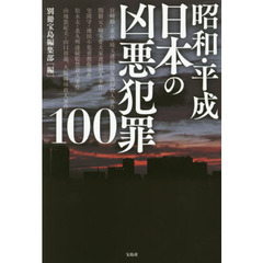 昭和・平成日本の凶悪犯罪１００