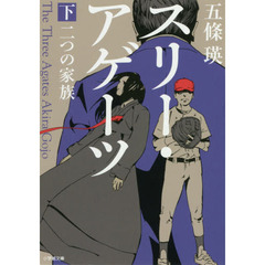スリー・アゲーツ　二つの家族　下