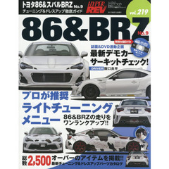 トヨタ８６＆スバルＢＲＺ　車種別チューニング＆ドレスアップ徹底ガイドシリーズ　ｖｏｌ．２１９　Ｎｏ．９
