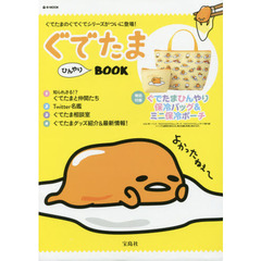 ぐでたま ひんやりBOOK (e-MOOK)