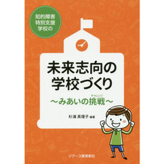 知的障害特別支援学校の未来志向の学校づくり　みあいの挑戦