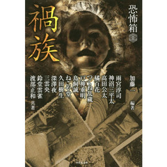 禍族