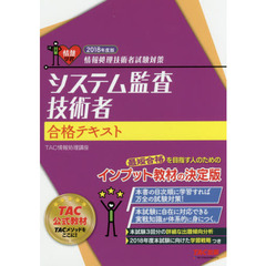 システム監査技術者合格テキスト　２０１８年度版