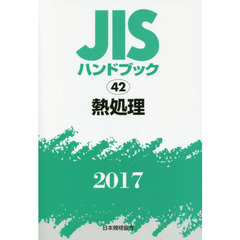 ＪＩＳハンドブック　熱処理　２０１７