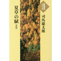 夏草の賦　３