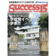 サクセス１５　高校受験ガイドブック　２０１７－８　特集目で見て肌で感じよう学校発イベントの歩き方