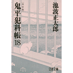 鬼平犯科帳　１８　決定版