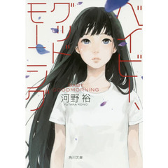 ベイビー、グッドモーニング