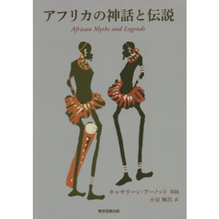 アフリカの神話と伝説
