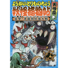 ようかいとりものちょう　７　雷撃！青龍洞妖海大戦　天怪篇３
