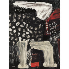 まっくらやみのまっくろ