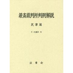 最高裁判所判例解説　民事篇　平成２６年度