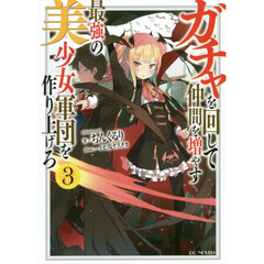 ガチャを回して仲間を増やす最強の美少女軍団を作り上げろ　３