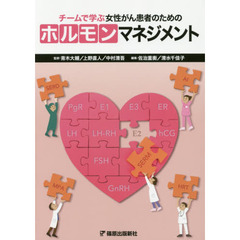 チームで学ぶ女性がん患者のためのホルモンマネジメント