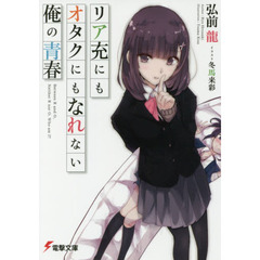 リア充にもオタクにもなれない俺の青春