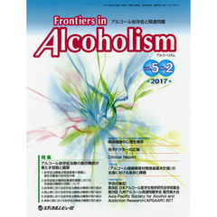 Ｆｒｏｎｔｉｅｒｓ　ｉｎ　Ａｌｃｏｈｏｌｉｓｍ　アルコール依存症と関連問題　Ｖｏｌ．５Ｎｏ．２（２０１７．７）　特集アルコール依存症治療の拠点機関が果たす役割と展開