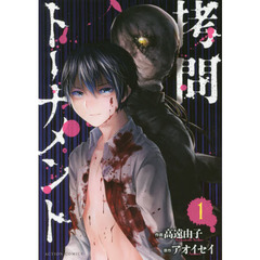 拷問トーナメント　１