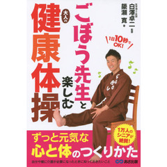 ごぼう先生と楽しむ大人の健康体操