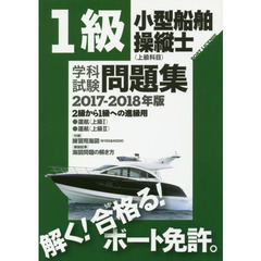 １級小型船舶操縦士〈上級科目〉学科試験問題集　ボート免許　２０１７－２０１８年版