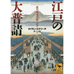 江戸の大普請　徳川都市計画の詩学